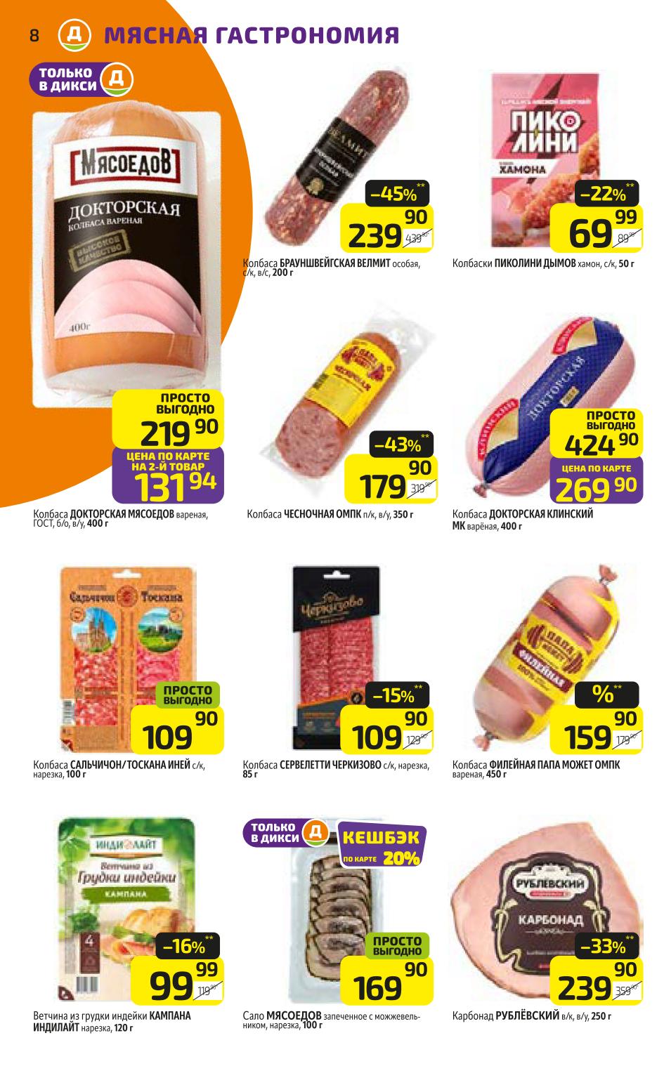 Колбасы и мясная гастрономия в Дикси | Скидки до 45%